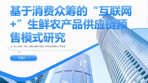 基于消费众筹的”互联网+“生鲜农产品供应链预售模式研究