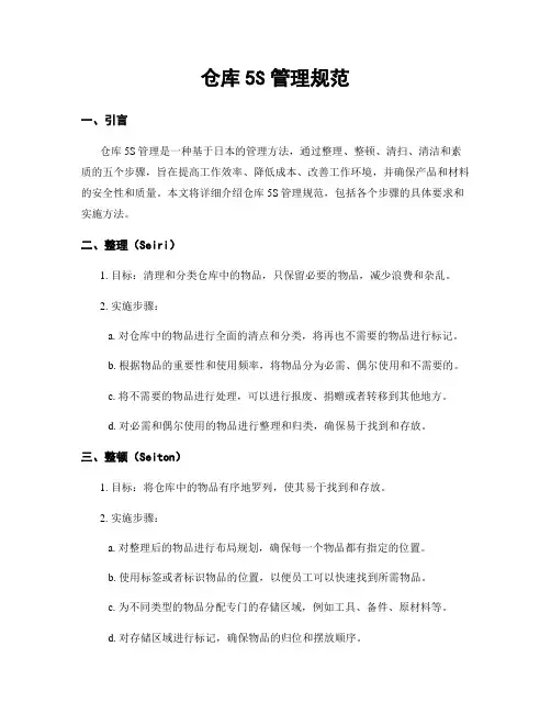 仓库5S管理规范