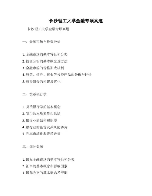 长沙理工大学金融专硕真题