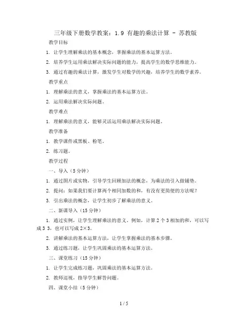 三年级下册数学教案-1.9 有趣的乘法计算-苏教版