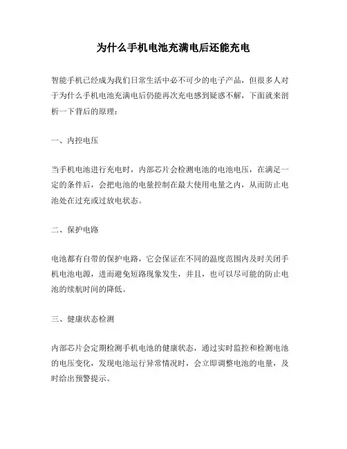 为什么手机电池充满电后还能充电