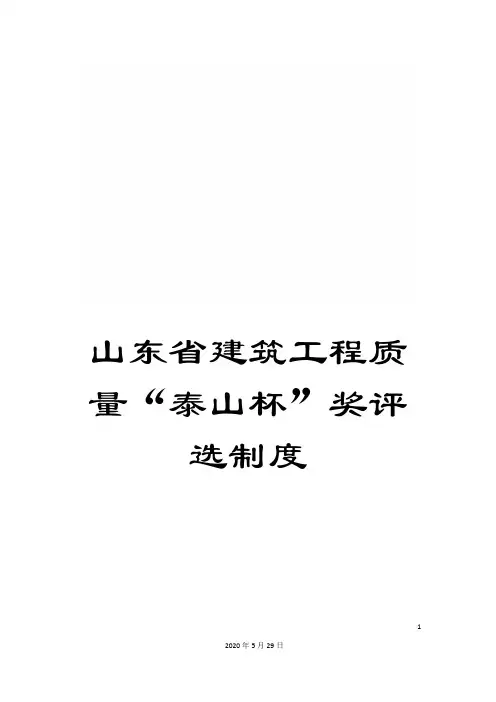 山东省建筑工程质量“泰山杯”奖评选制度