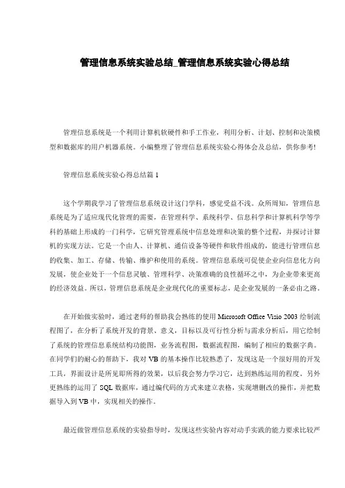 管理信息系统实验总结_管理信息系统实验心得总结