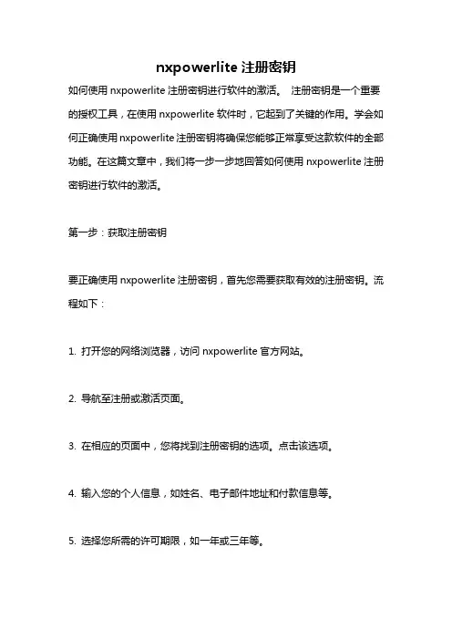 nxpowerlite注册密钥
