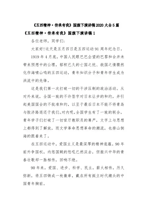《五四精神·传承有我》国旗下演讲稿2020大全5篇