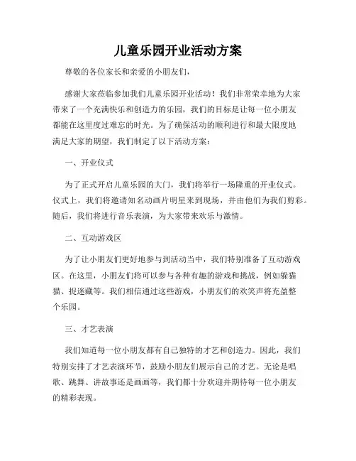 儿童乐园开业活动方案