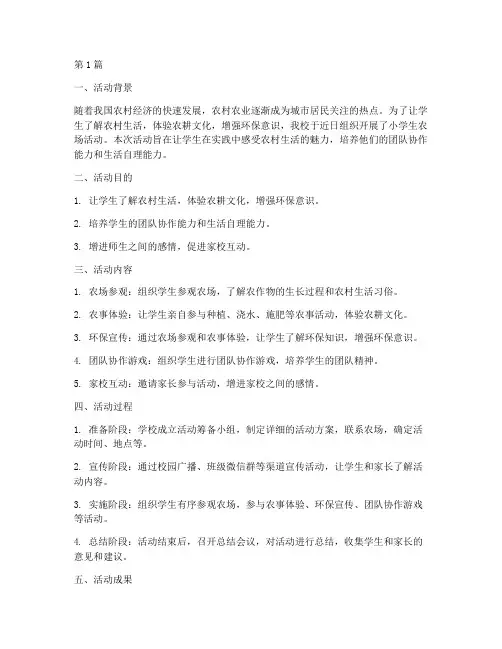 小学生农场活动总结(3篇)