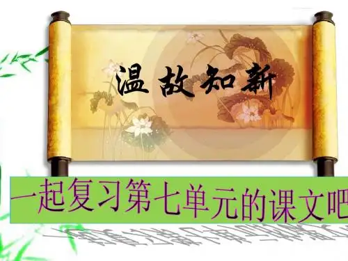 四年级上册语文课件-第七单元复习课-人教版
