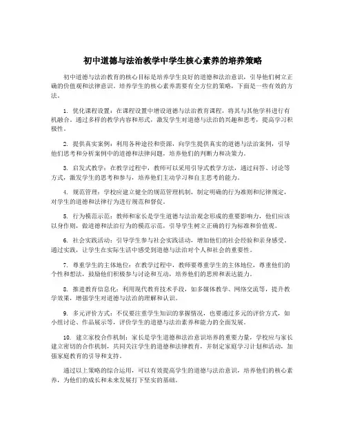 初中道德与法治教学中学生核心素养的培养策略