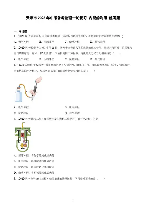 天津市2023年中考备考物理一轮复习 内能的利用 练习题(含解析)