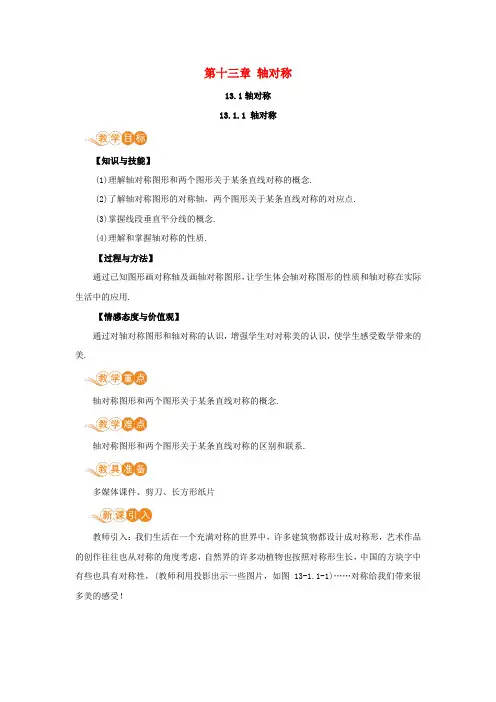 数学八年级上册第13章轴对称 教案 新人教版