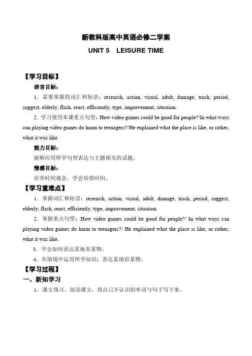 新教科版高中英语必修二学案 Unit 5  LEISURE TIME(无答案)