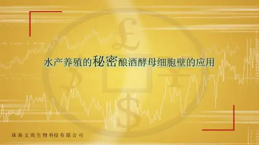 水产养殖的秘密酿酒酵母细胞壁的应用