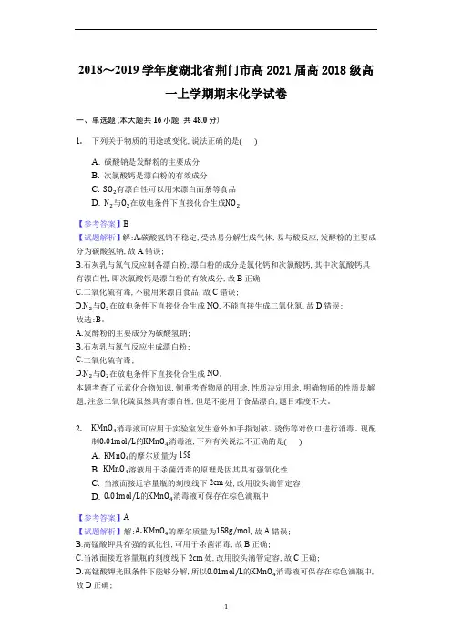 2019年1月湖北省荆门市2018～2019学年度高2021届高2018级高一上学期期末化学试卷解析版
