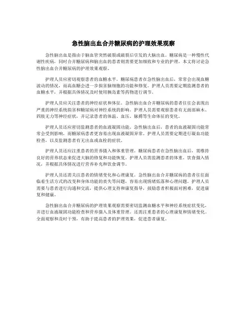 急性脑出血合并糖尿病的护理效果观察