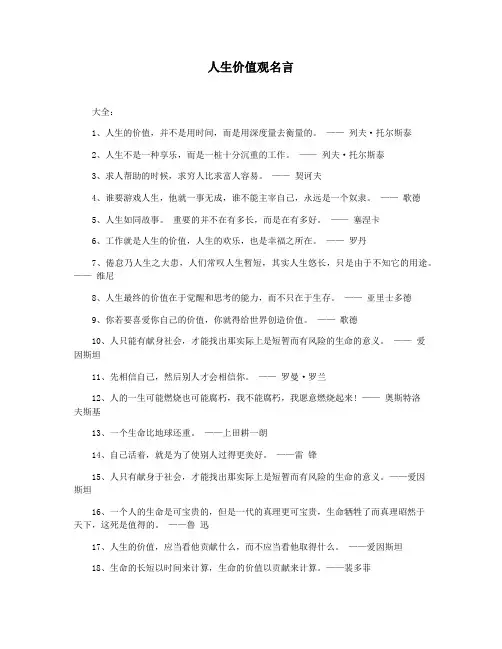 人生价值观名言