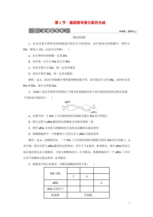 2019-2020学年新教材高中生物第4章基因的表达第1节基因指导蛋白质的合成练习