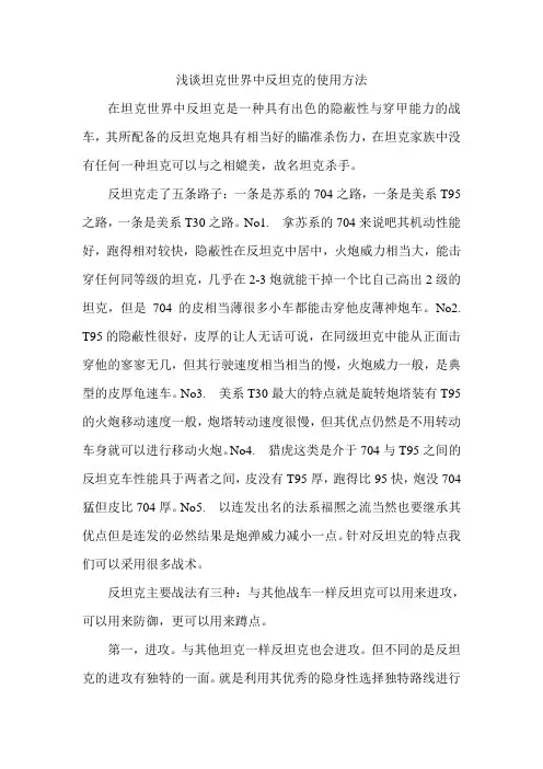 浅谈坦克世界反坦克的使用方法