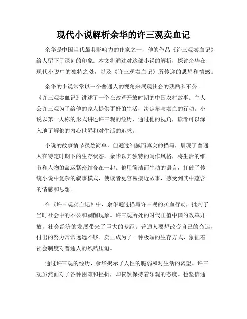 现代小说解析余华的许三观卖血记