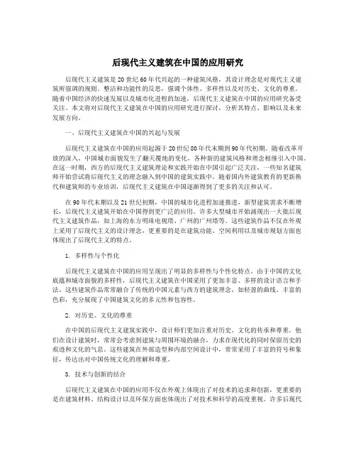 后现代主义建筑在中国的应用研究
