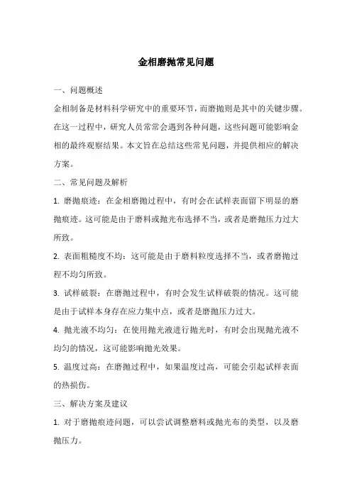 金相磨抛常见问题