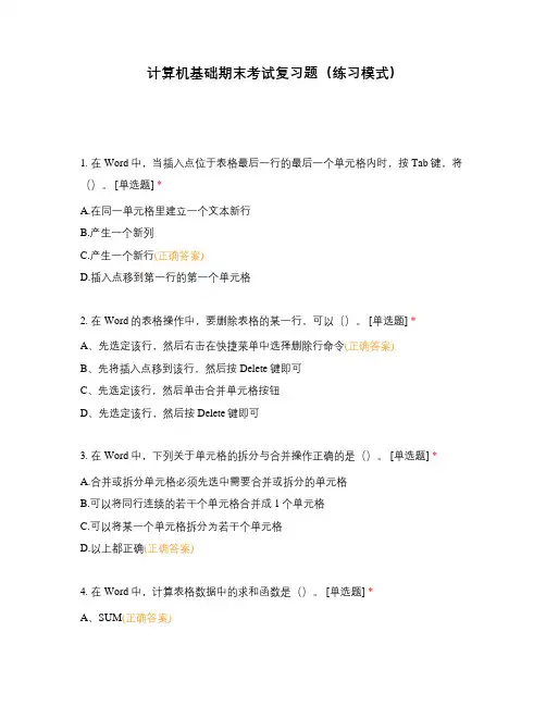 计算机基础期末考试复习题(练习模式)