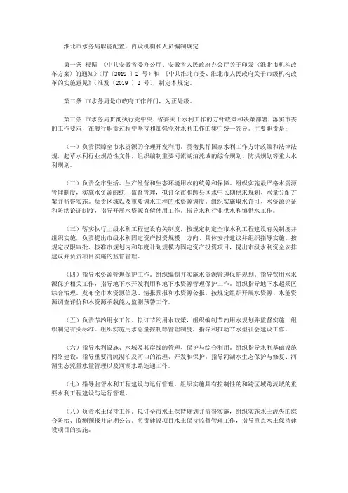 淮北市水务局职能配置、内设机构和人员编制规定