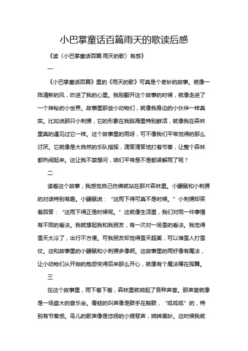 小巴掌童话百篇雨天的歌读后感