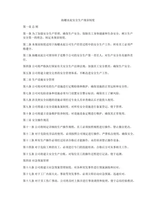 海螺水泥安全生产规章制度