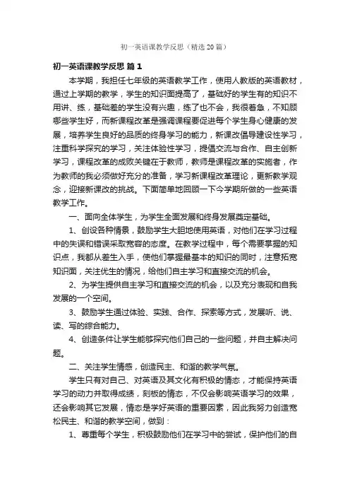初一英语课教学反思（精选20篇）