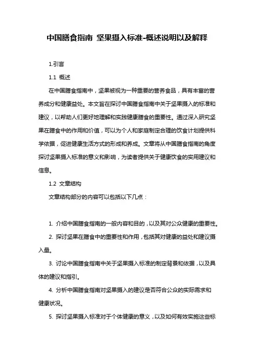 中国膳食指南 坚果摄入标准-概述说明以及解释