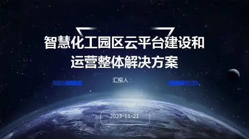 智慧化工园区云平台建设和运营整体解决方案