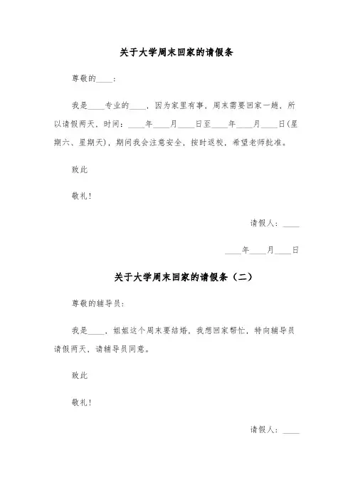 关于大学周末回家的请假条(四篇)