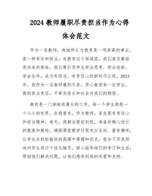 2024教师履职尽责担当作为心得体会范文