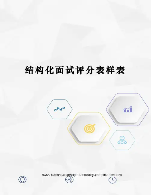 结构化面试评分表样表精修订