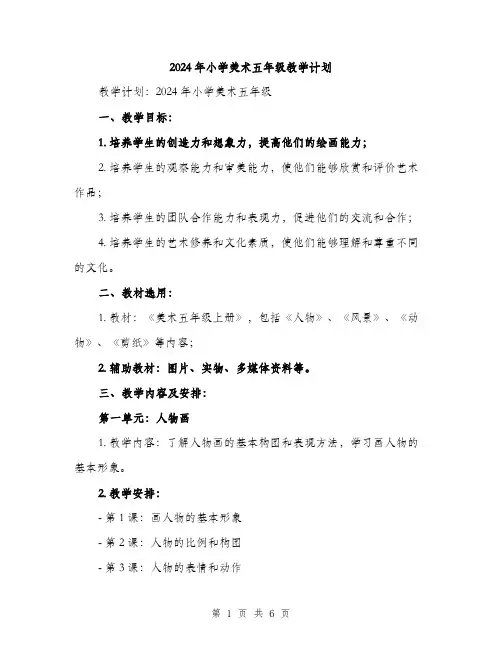 2024年小学美术五年级教学计划(2篇)