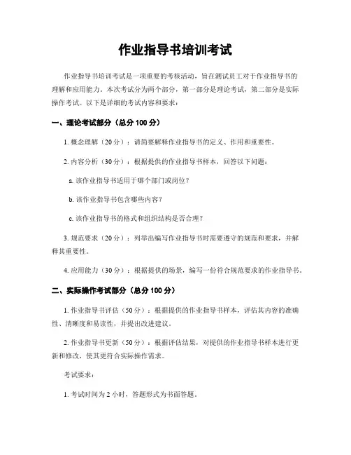 作业指导书培训考试