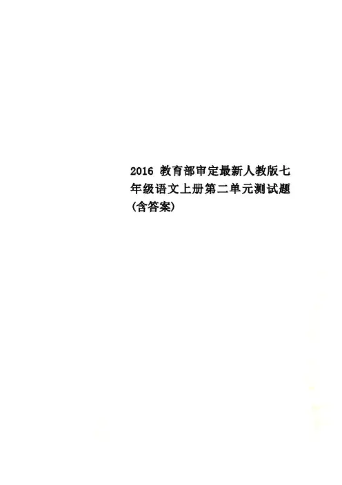 2016教育部审定最新人教版七年级语文上册第二单元测试题(含答案)