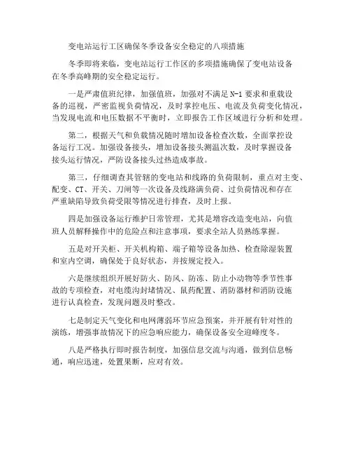 变电运行工区八项措施确保设备迎峰度冬安全稳定