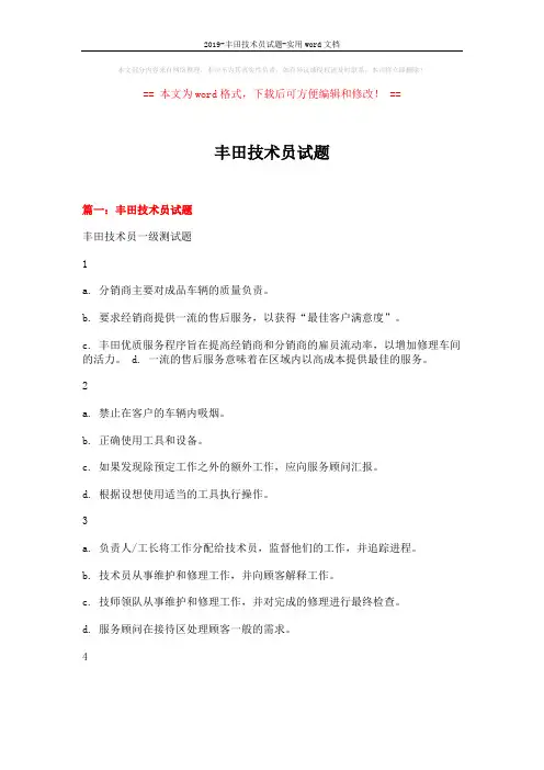 2019-丰田技术员试题-实用word文档 (24页)