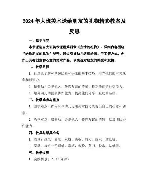 2024年大班美术送给朋友的礼物精彩教案及反思