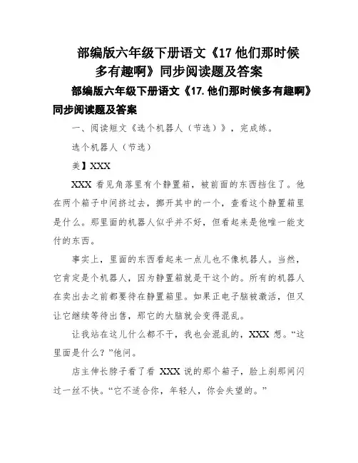 部编版六年级下册语文《17他们那时候多有趣啊》同步阅读题及答案