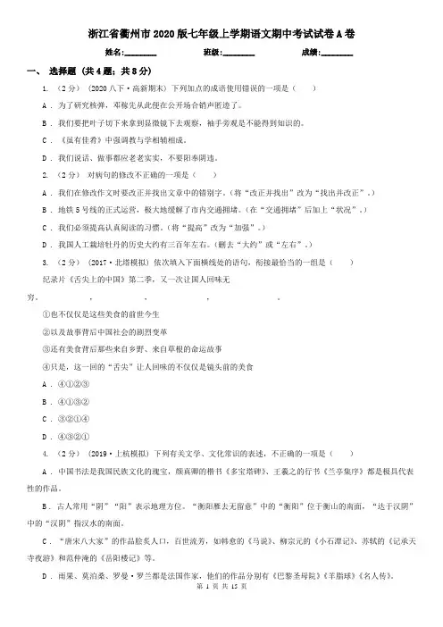 浙江省衢州市2020版七年级上学期语文期中考试试卷A卷