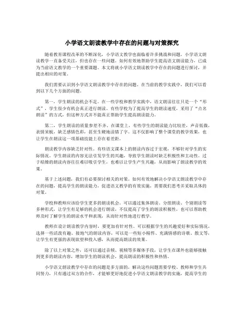 小学语文朗读教学中存在的问题与对策探究