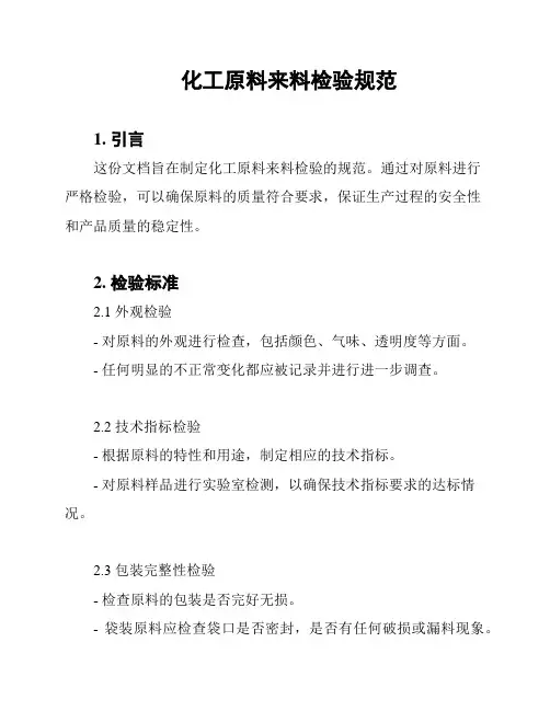 化工原料来料检验规范