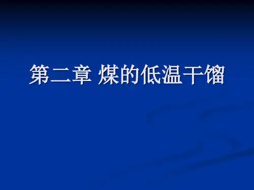 《煤化工工艺学》——煤的低温干馏