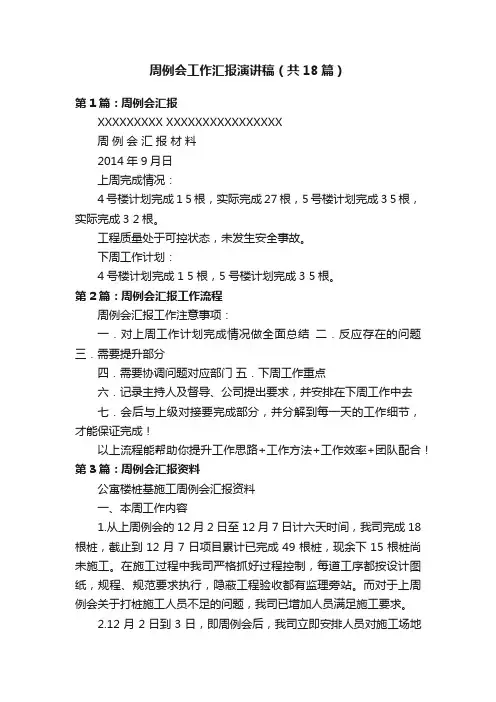 周例会工作汇报演讲稿（共18篇）