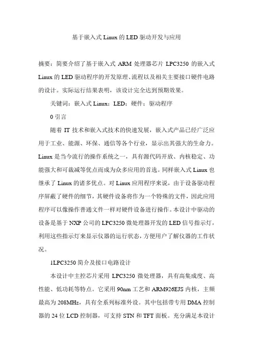 基于嵌入式Linux的LED驱动开发与应用