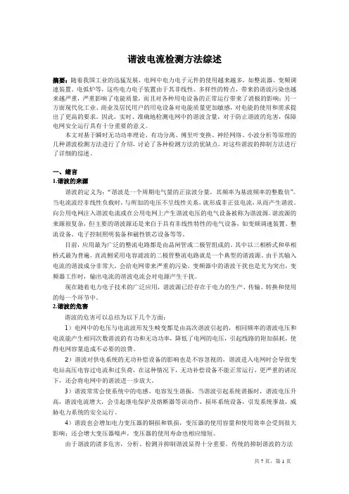 谐波电流检测方法综述