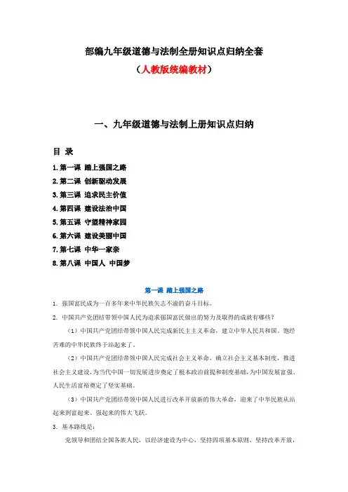 部编九年级道德与法制全册知识点归纳全套(人教版统编教材)